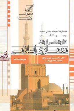 مجموعه طبقه بندی شده درس و کنکور کارشناسی ارشد معماری اسلامی امیررضا روحی زاده انتشارات عصر کنکاش